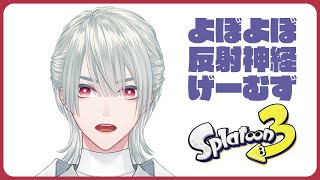 ⋙ Splatoon3 ⋮❙⋮ ぽれ様はA帯の主になります ⋮❙⋮ 弦月藤士郎 / にじさんじ ⋘