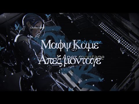 【Apex】 MAFY kame apex montage by akia