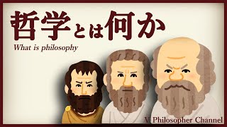 【哲学とは】バーチャテレス、哲学を語る＃４【何か】