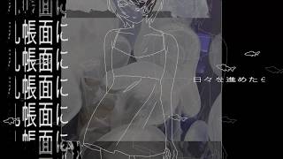 潔癖 feat. みにあまる雅