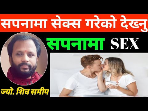 सपनामा सेक्स गरेको देखे के हुन्छ ? | sapana ma sex | sapana ko fal | sapana ma sex gareko dekhnu