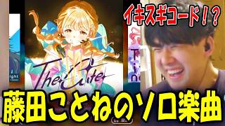 藤田ことねのソロ楽曲「The Cute!!!」を聴くゆゆうた【2026/09/19】