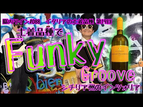 Brain Wine #088 Inzolia da Sicília