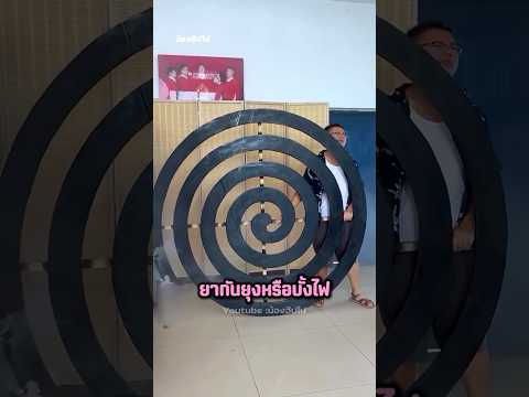 เขาใช้ยากันยุงยักษ์ เมื่อแฟนบ่นรำคราญยุง