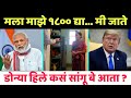 Give Me 1800 Rupees Narendra Modi And Donald Trump Funny Marathi Dubbing Kakunche 1800 Rupaye