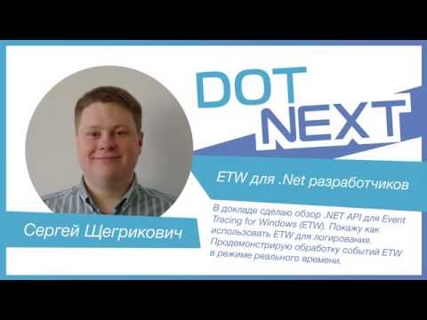 Сергей Щегрикович — ETW для .Net разработчиков
