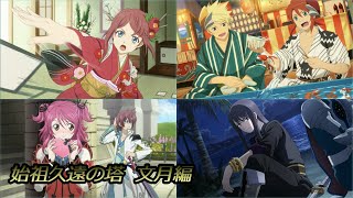 テイルズオブザレイズ　4人で始祖久遠の塔　文月編　シェリア、ユーリ、ロゼ、ガイ