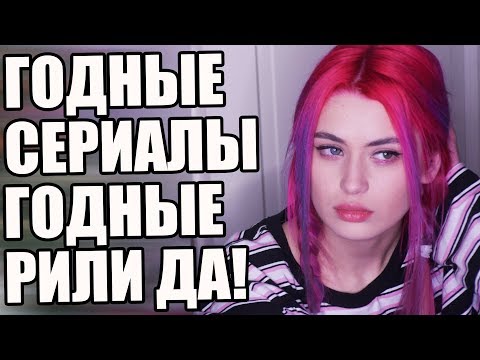 ГОДНЫЕ ЛАМПОВЫЕ СЕРИАЛЫ ПРЯМ ОТРЫВ БОШКИ (советую