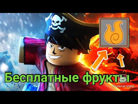 Фрукты кинг легаси роблокс