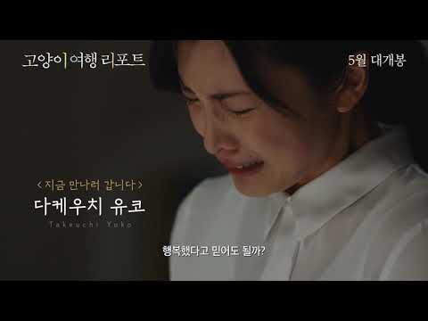 고양이 여행 리포트 메인 예고편