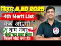 BIHAR B ED 4th Merit List कब तक आएगा BIHAR BED 2025 BIHAR B ED 4th Round Merit List 