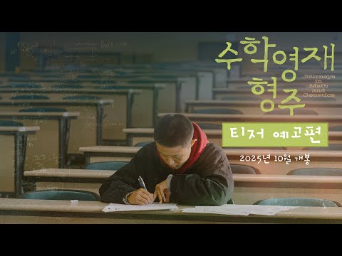 [수학영재 형주] 티저 예고편