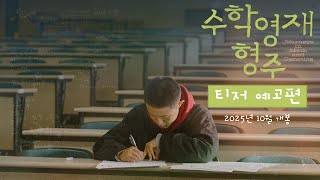 [수학영재 형주] 티저 예고편