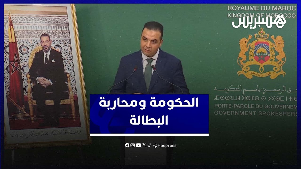 بايتاس يكشف استراتيجية الحكومة لمواجهة البطالة ودعم الشباب العاطل thumbnail