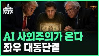 AI 사회주의가 온다... 좌우 대동단결 "AI 수익 나누자"ㅣ이상은의 워싱턴나우
