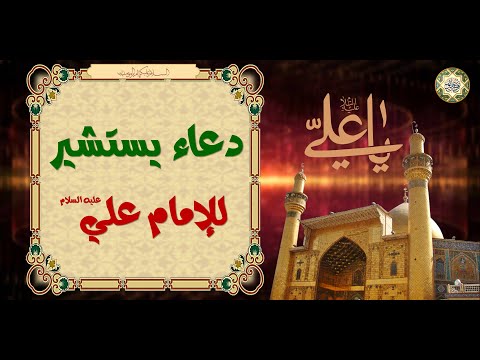 Dua-e-Yastasheer دعاء يستشير للإمام علي عليه السلام لِكلّ شِدّة وَرَخآء فإنّه مِنْ كنوز العَرش/
