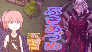 【フリーゲームゆっくり実況】ぶきあるめ　～なんでも武器にできるRPG～　その５