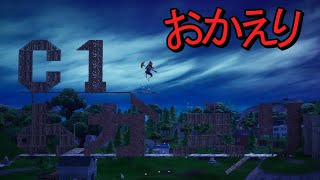 おかえり僕らのフォートナイト【FORTNITE/フォートナイト】
