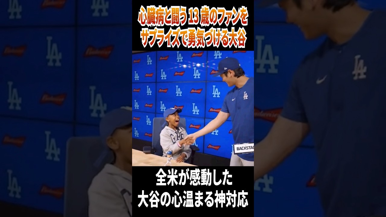 【大谷翔平がサプライズ！全米で話題】 #大谷翔平 #amazing #野球 #ohtanishohei #shoheiohtani