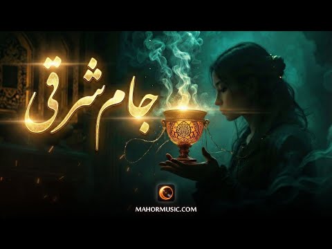 Eastern Cup [جام شرقی] – Deep Atmospheric EDM Vocal