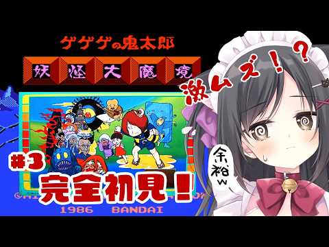 【ゲゲゲの鬼太郎 妖怪大魔境】アクション得意だから余裕でsy…#3【レトロゲーム】