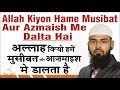 Allah Kiyon Hame Musibat Aur Azmaish Me Dalta Hai By @AdvFaizSyedOfficial