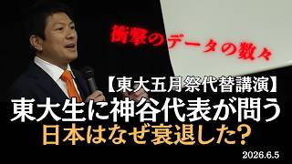 神谷代表は、東大生を前に何を話したのか？～日本衰退の原因は何なのか？～　♯東大　♯五月祭　♯参政党