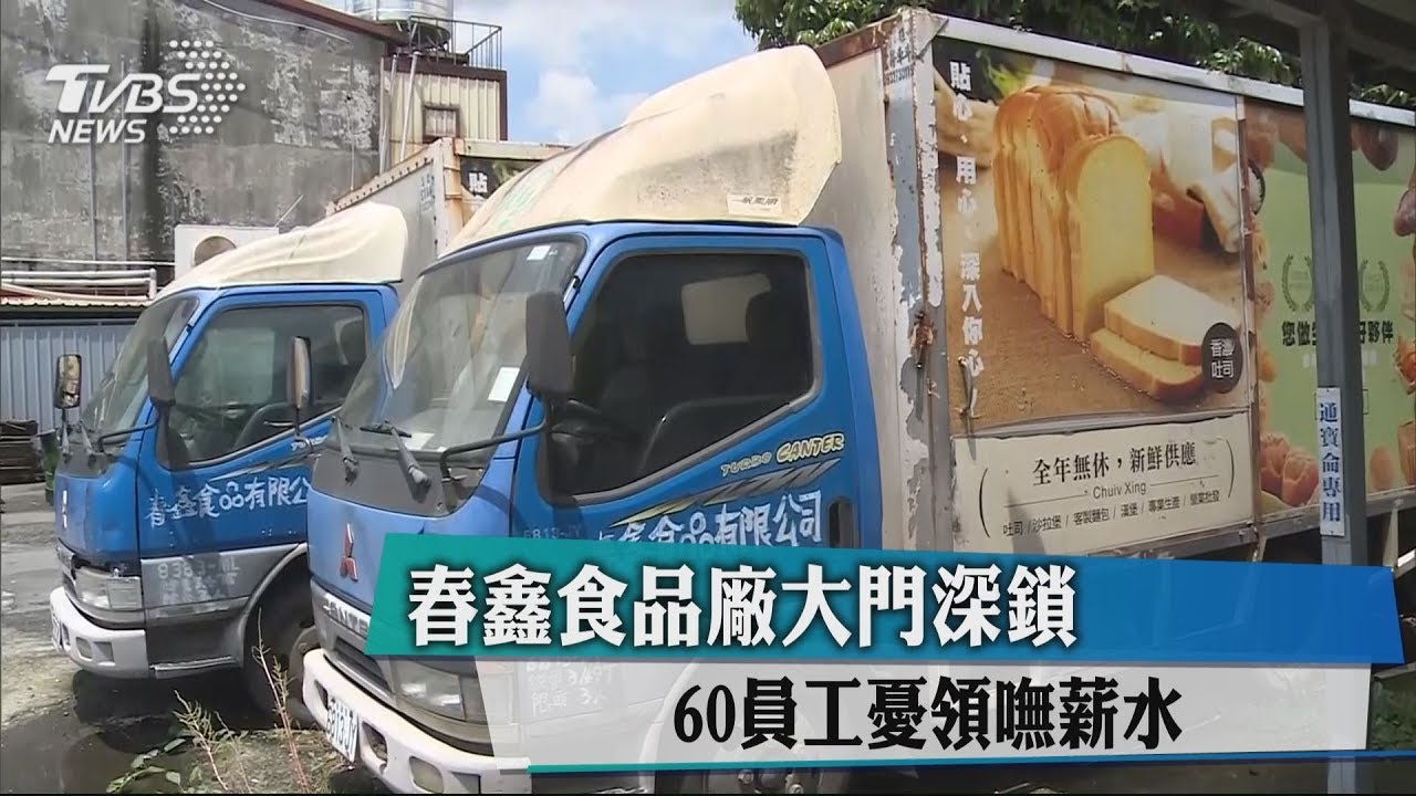 春鑫食品廠大門深鎖 60員工憂領嘸薪水