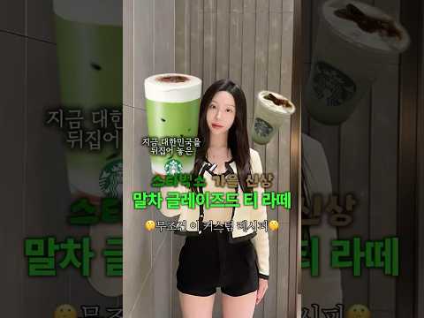 스타벅스 신상 말차 글레이즈드 티 라떼를 그냥 마시려구