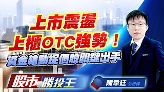 上市震盪上櫃OTC強勢 ! 資金輪動捉個股關鍵出手 #加權指數 #上櫃指數 #台積電 #鴻海 #00981A (圖)