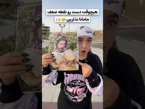 آخرش دختر لو رفت مامانم ک حساس آخ آخ🤭؛ نقطه ضعف مامان شما چیه؟!😅😂#فان #طنز #کلیپ #خنده_دار