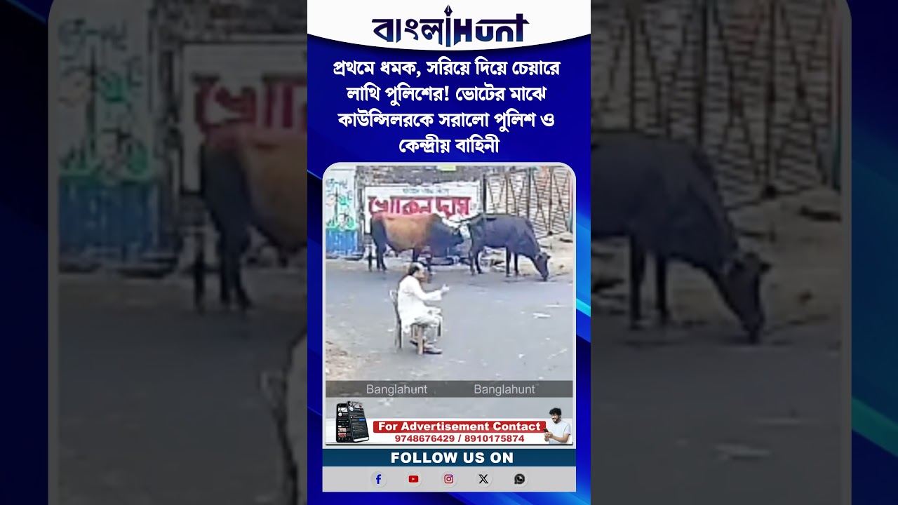 প্রথমে ধমক, সরিয়ে দিয়ে চেয়ারে লাথি পুলিশের! ভোটের মাঝে কাউন্সিলরকে সরালো পুলিশ ও কেন্দ্রীয় বাহিনী