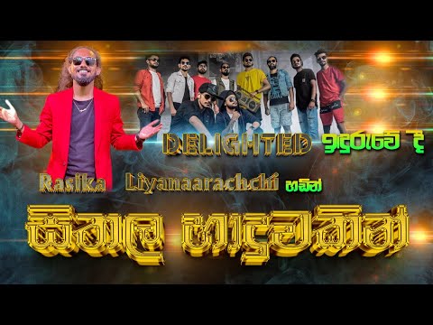 #dilated රසික ලියනාරච්චිගේ හඩින්  #සීතල හාදුවකින් |  #seethala  haduwakin  #sampathlivevideos