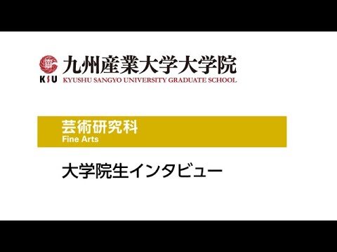 九州産業大学大学院  芸術研究科　北本さん　インタビュー