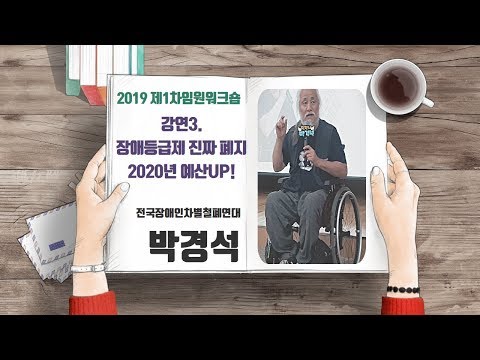 강연3 장애등급제 진짜 폐지 2020년 예산UP (박경석) _2019 제1차임원워크숍 _ 이미지