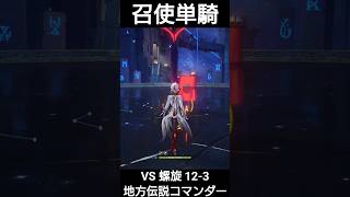 アルレッキーノ単騎で地方伝説 先駆秘源コマンダー戦【原神】