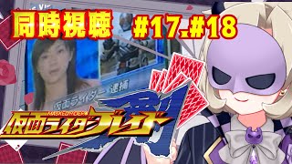 【同時視聴/雑談】仮面ライダーブレイド⚔️ 17話18話 ｵﾝﾄﾞｩﾙｲｯｼｮﾆﾐﾙﾝﾃﾞｨｽｶｧ‼︎‼︎【星めぐり学園/魔昏るい】