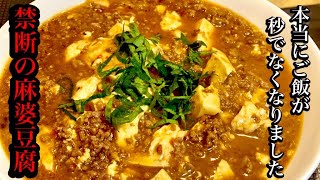 美味い麻婆豆腐の簡単レシピ【本格中華】by japanese