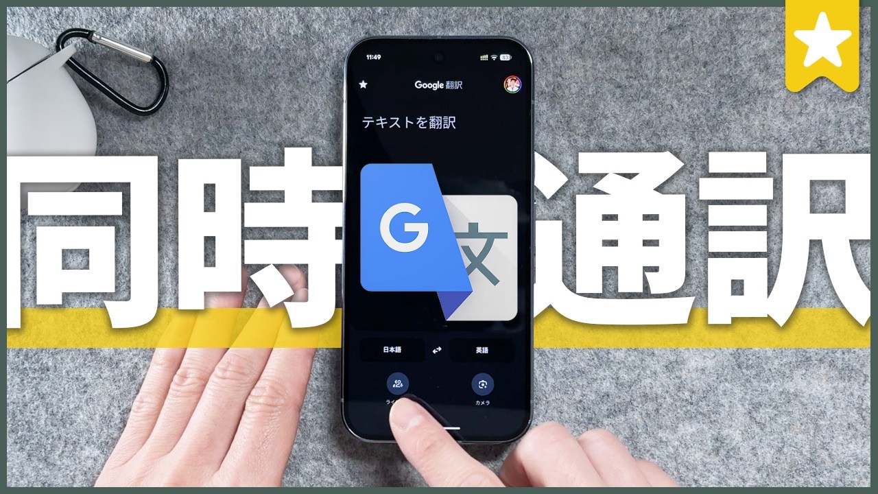 【解禁】Google翻訳の超進化で同時通訳に対応！もう英語学習不要