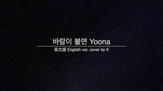 YOONA 윤아_바람이 불면 (When The Wind Blows) English cover (Lyrics)
