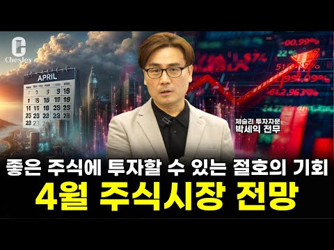 [4월 월간전망] 어려운 주식시장이지만, 오히려 투자 기회입니다ㅣ박세익 전무