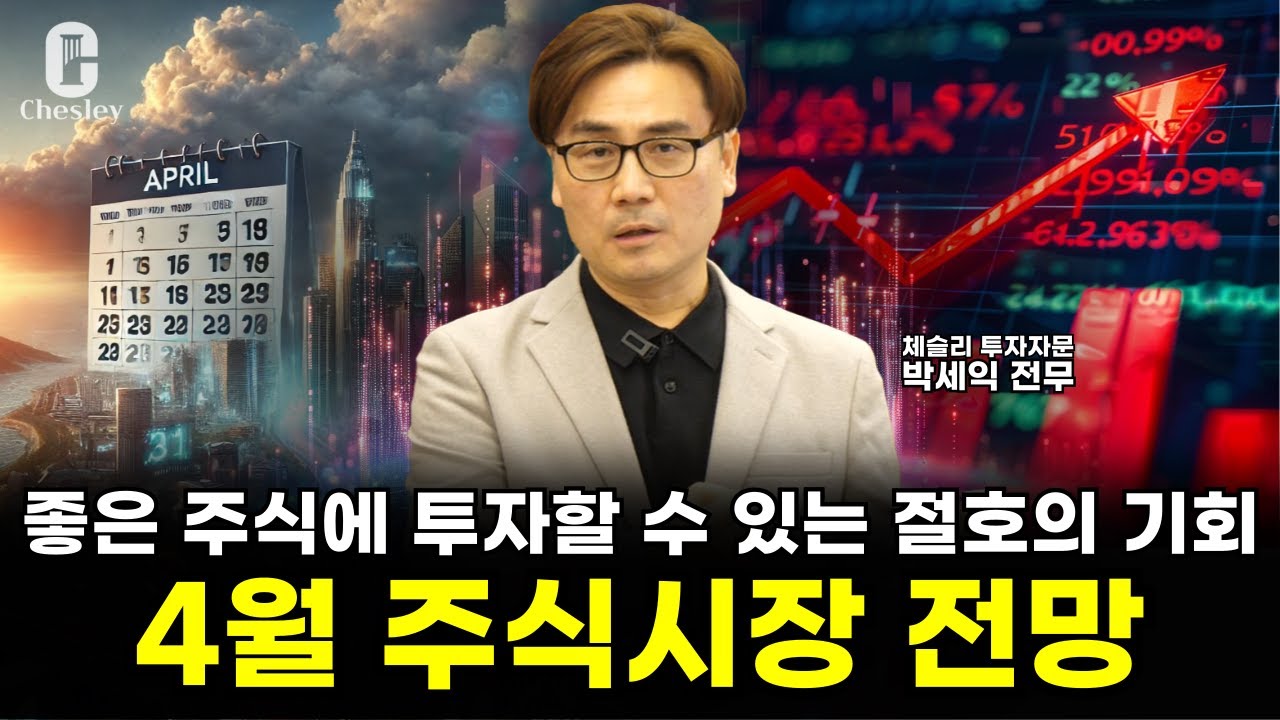 [4월 월간전망] 어려운 주식시장이지만, 오히려 투자 기회입니다ㅣ박세익 전무