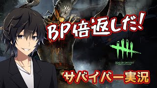 【BP2倍】ここは任せて先に行け！サバイバー実況【デッドバイデイライト】
