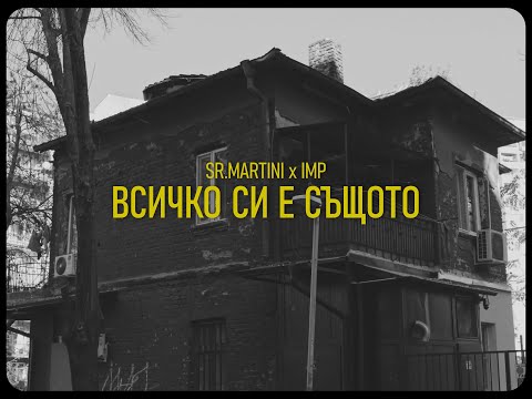 SR. MARTINI x IMP - Всичко си е същото (ROOFTAPE Vol.2)