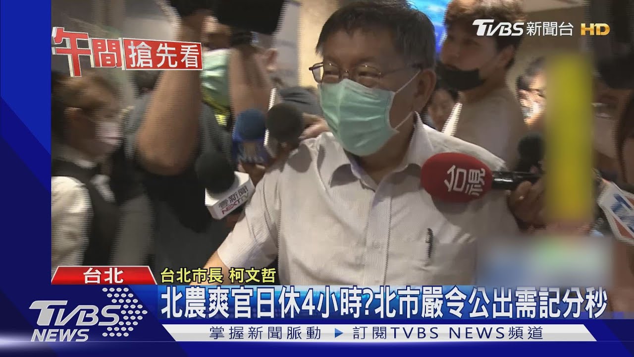 北農爽官日休4小時? 北市嚴令公出需記分秒