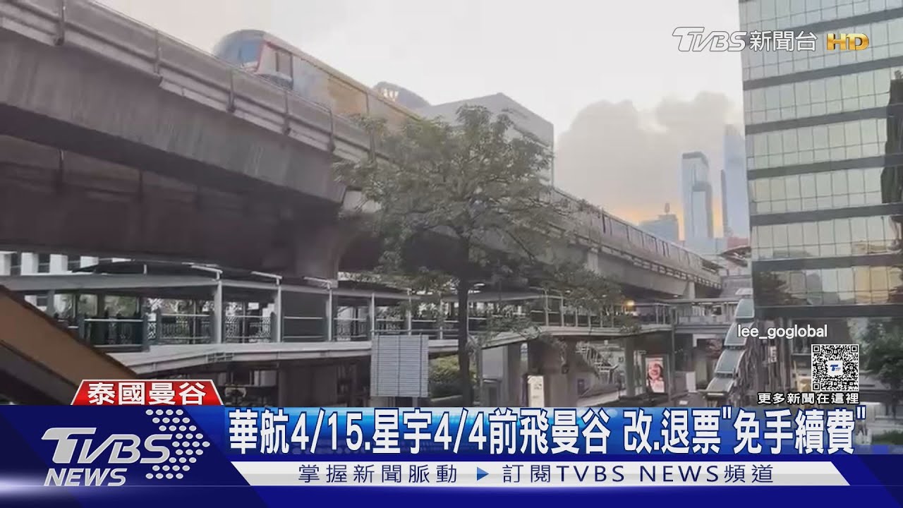 赴泰曼谷週六正常飛 旅客:若較大餘震提早回