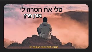 טלי את חסרה לי – אורן פרץ | Tali i Miss You – Oren Peretz | שיר בעיבוד הודי יפהפה לזכר טלי פאלק ז"ל. - התמונה מוצגת ישירות מתוך אתר האינטרנט יוטיוב. זכויות היוצרים בתמונה שייכות ליוצרה. קישור קרדיט למקור התוכן נמצא בתוך דף הסרטון