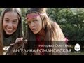 Интервью с Open Kids: Ангелина Романовская отвечает на ваши вопросы ...