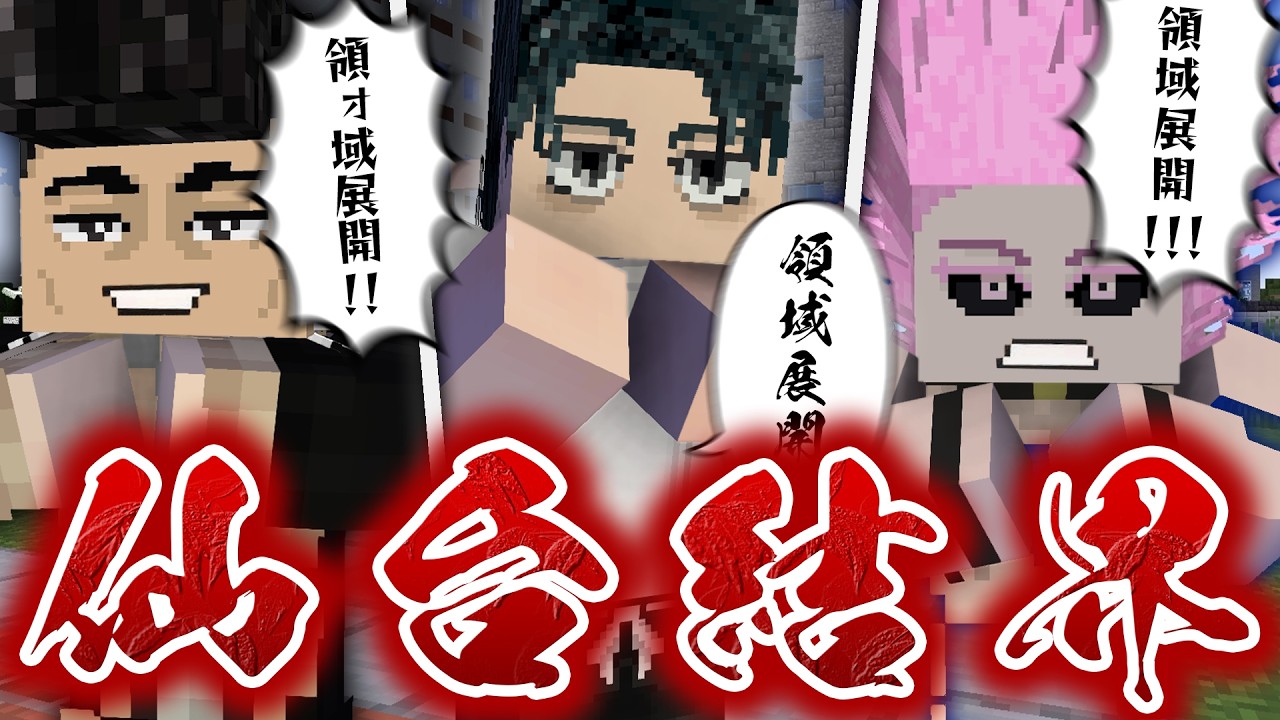 死滅回游の『仙台結界』の泳者たちがヤバすぎる！領域展開を使いこなして生き残れ！【マインクラフト｜まいくら 呪術廻戦】