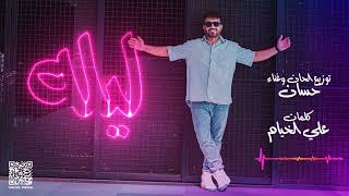 كلمات اغنية ليله حسان حسون